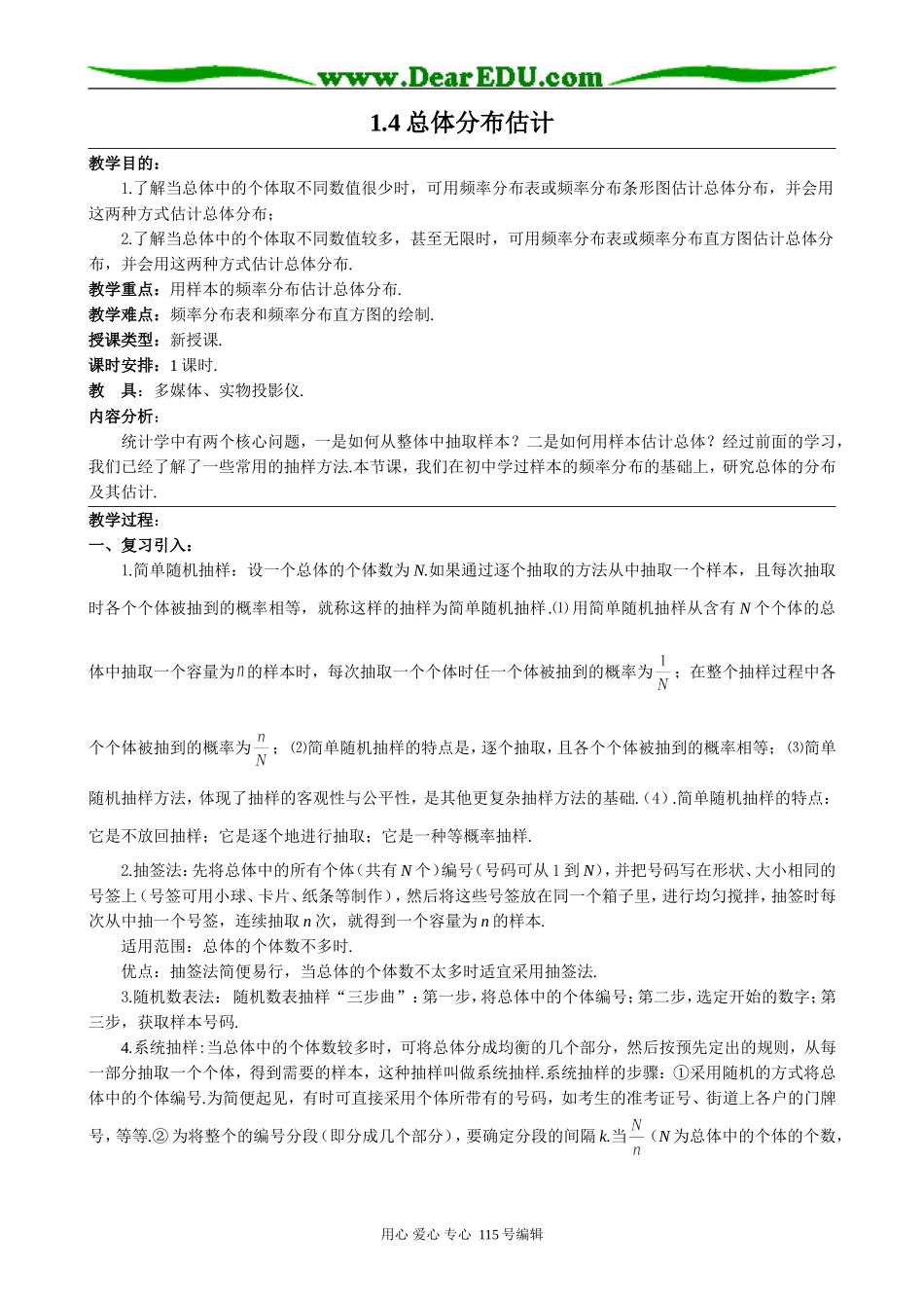 高中数学选修本(理科)1.4总体分布估计_第1页