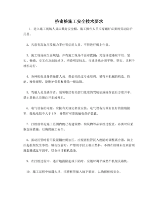 挤密桩施工安全技术要求