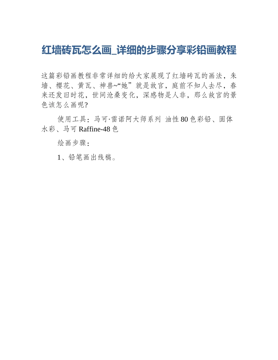红墙砖瓦怎么画_详细的步骤分享彩铅画教程_第1页