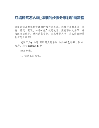 红墙砖瓦怎么画_详细的步骤分享彩铅画教程