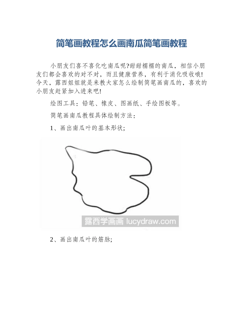 简笔画教程怎么画南瓜简笔画教程_第1页