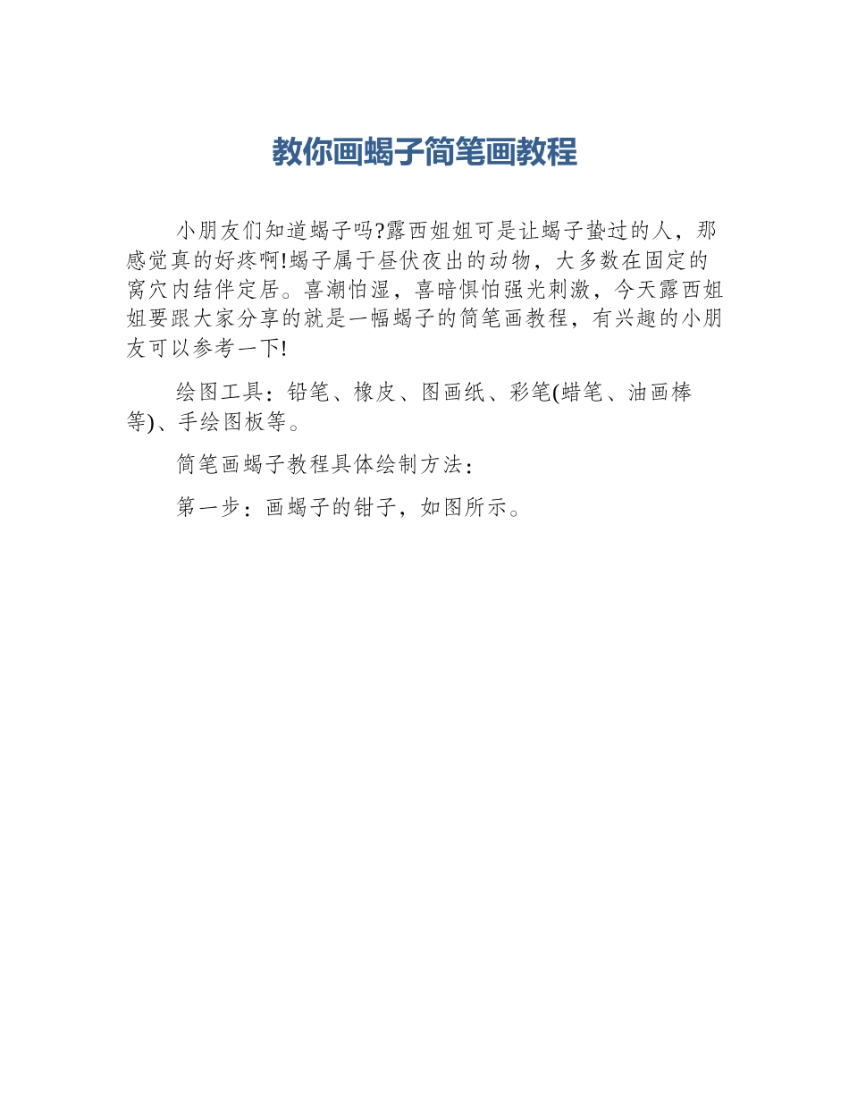 教你画蝎子简笔画教程_第1页