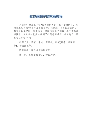 教你画蝎子简笔画教程