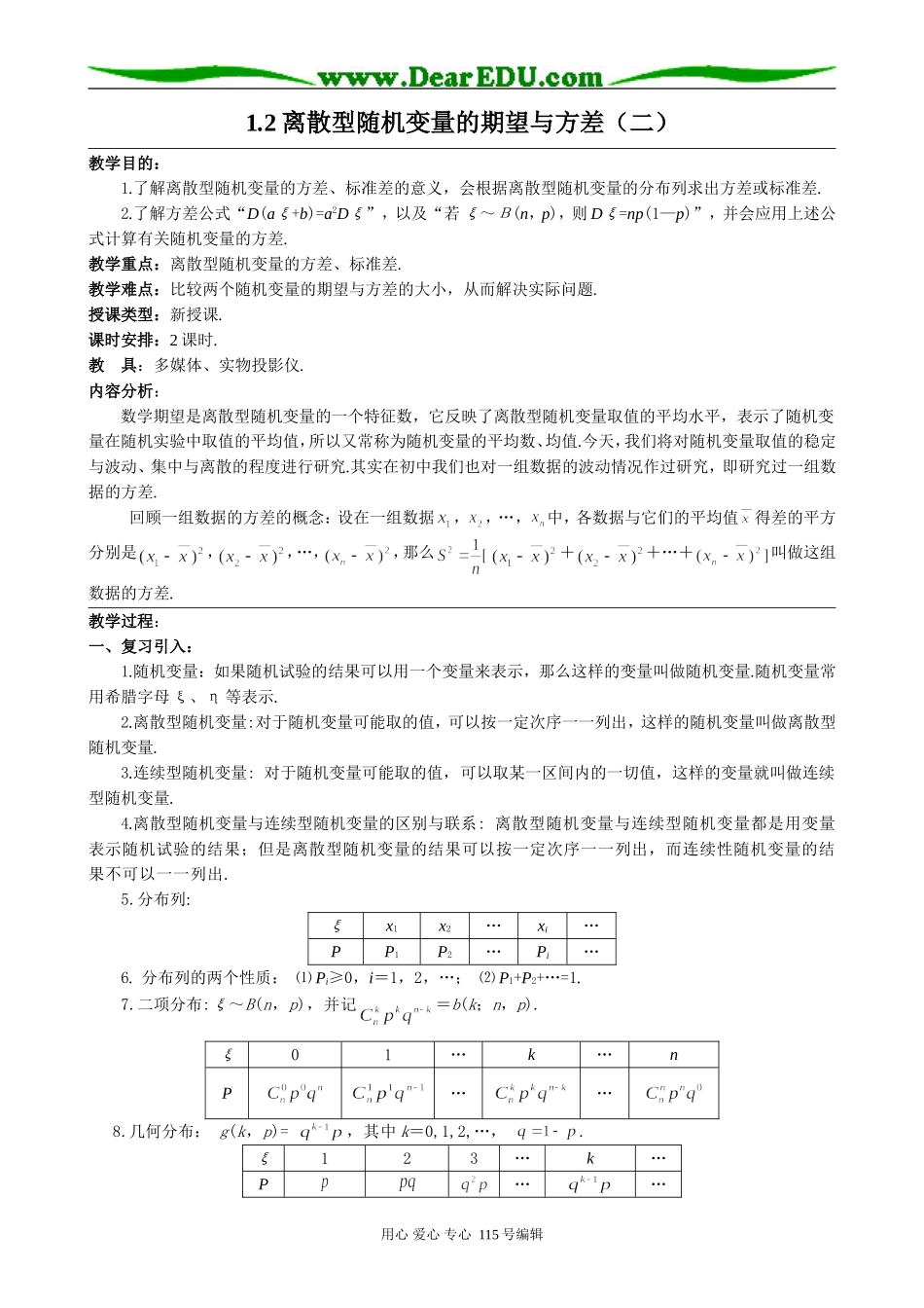 高中数学选修本(理科)1.2离散型随机变量的期望与方差（二）_第1页