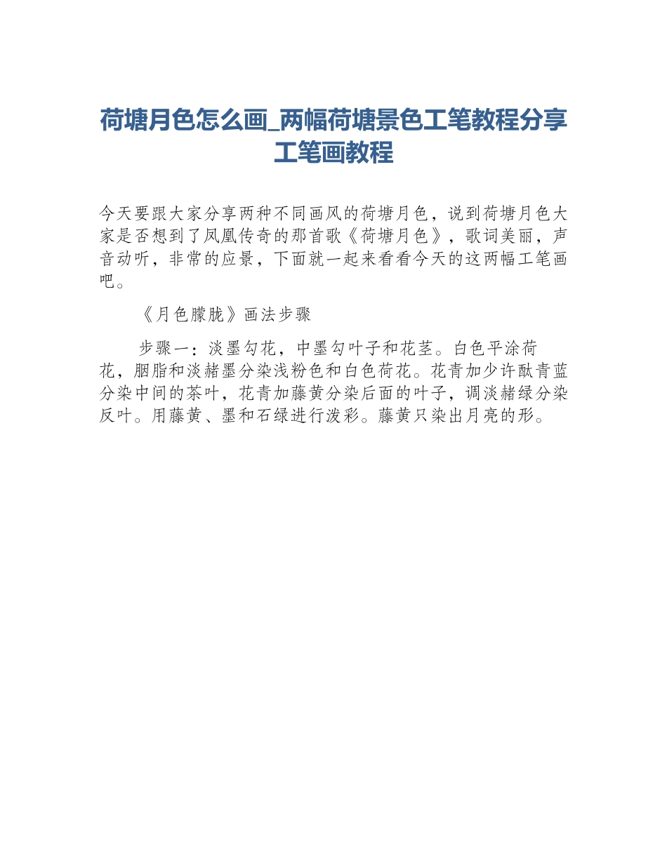 荷塘月色怎么画_两幅荷塘景色工笔教程分享工笔画教程_第1页