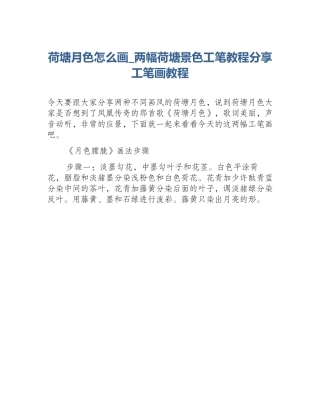 荷塘月色怎么画_两幅荷塘景色工笔教程分享工笔画教程