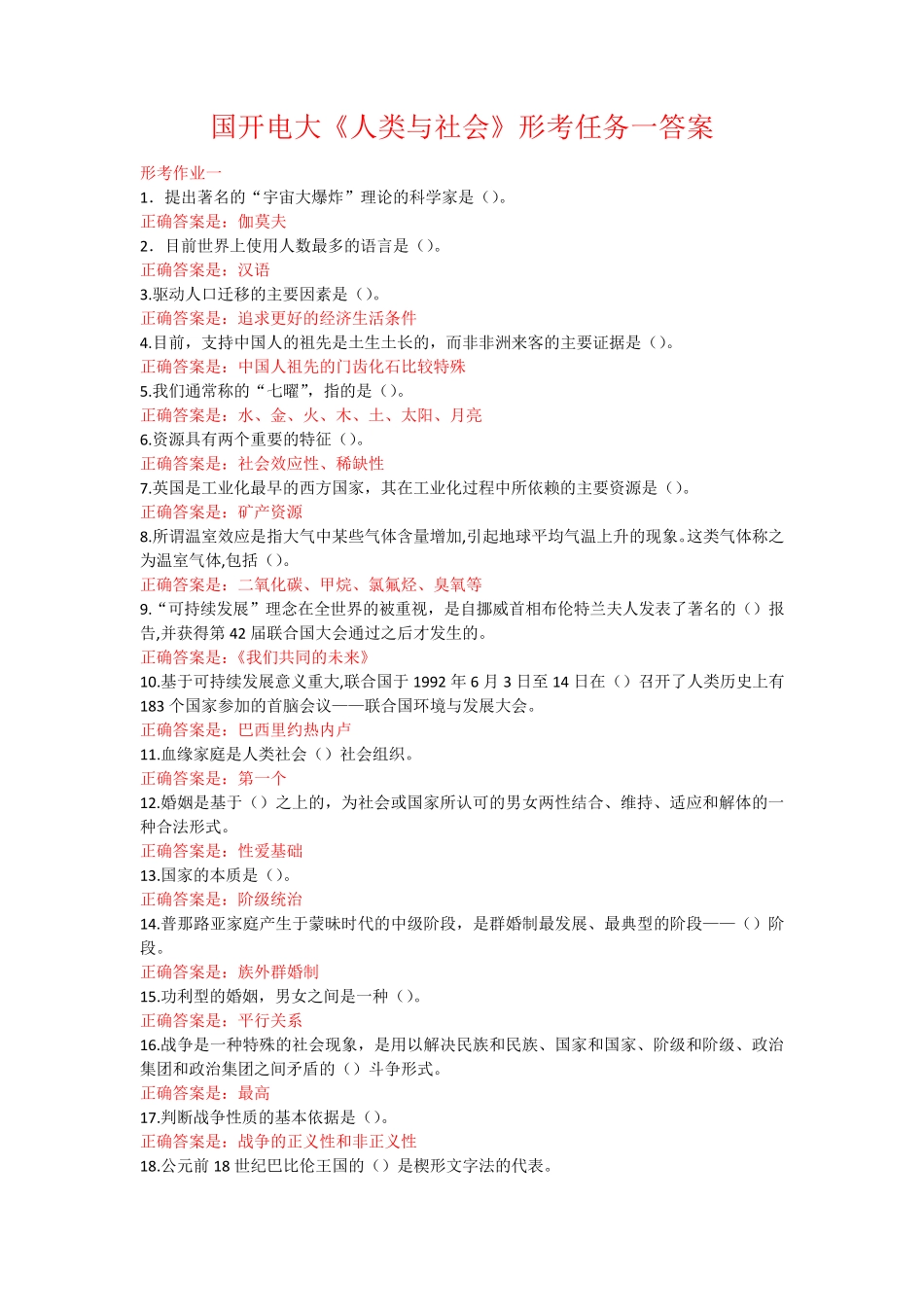 国开电大《人类与社会》形考任务一答案 _第1页