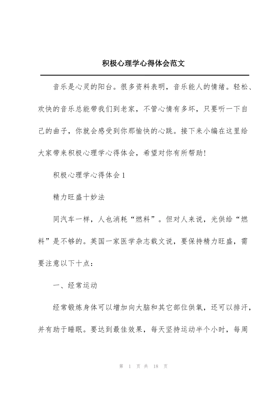 积极心理学心得体会范文_第1页