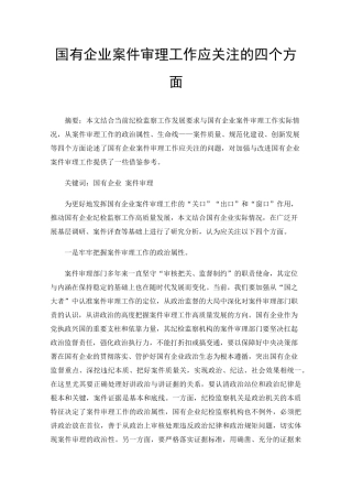 国有企业案件审理工作应关注的四个方面 