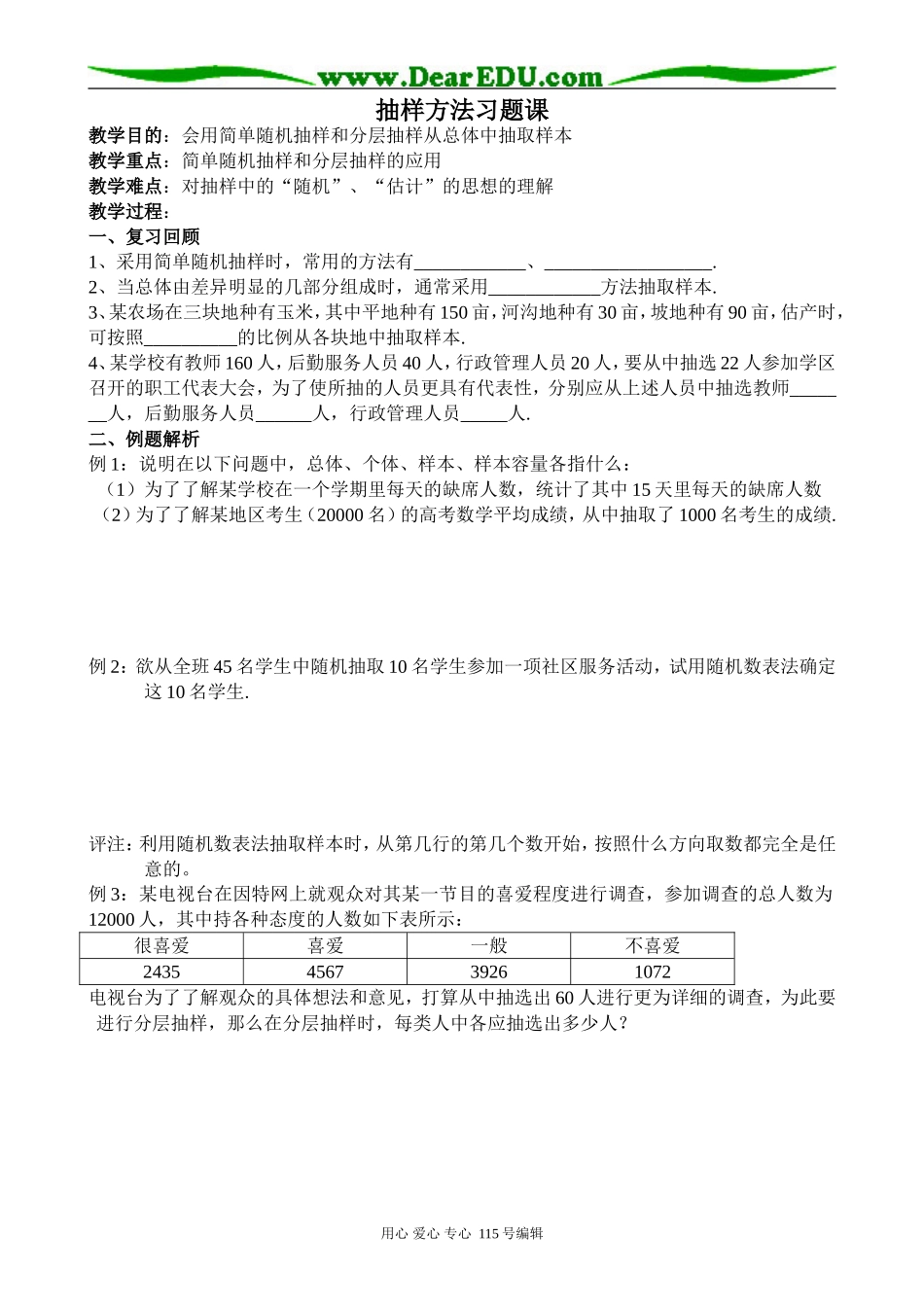 高中数学选修本(文科)抽样方法习题课_第1页