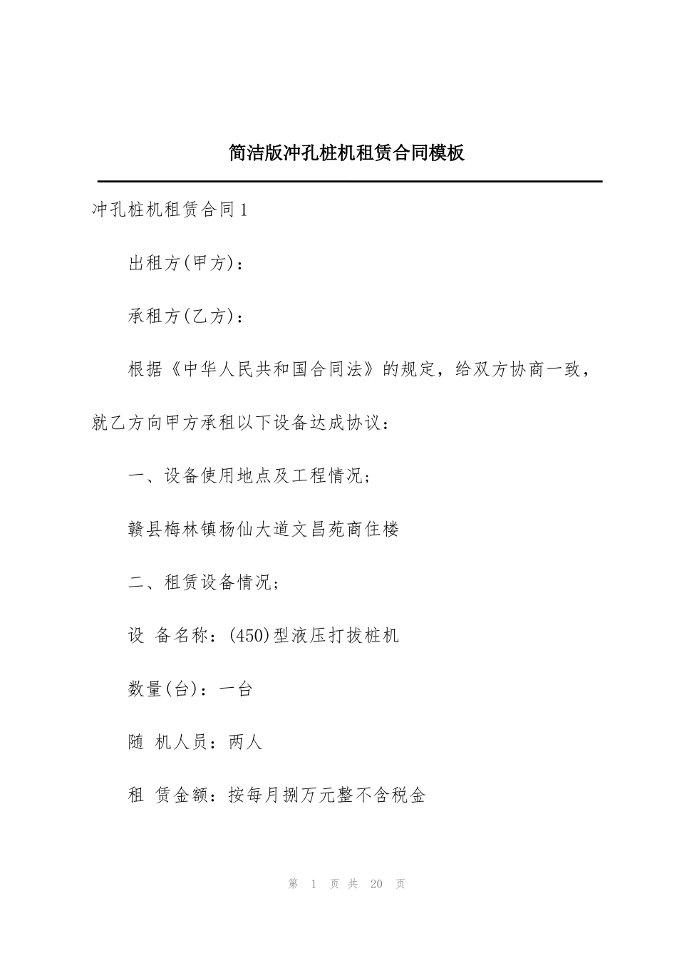 简洁版冲孔桩机租赁合同模板_第1页