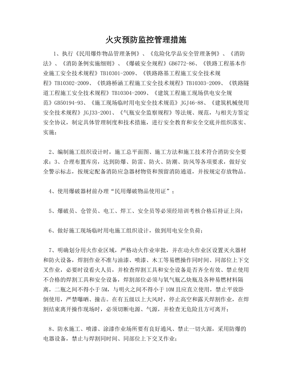火灾预防监控管理措施_第1页