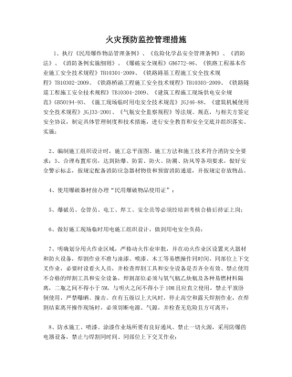 火灾预防监控管理措施