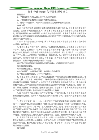 高中数学选修本(文科)微积分建立的时代背景和历史意义
