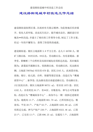 建设路街道城中村改造工作总结 