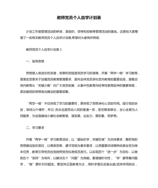 教师党员个人自学计划表 