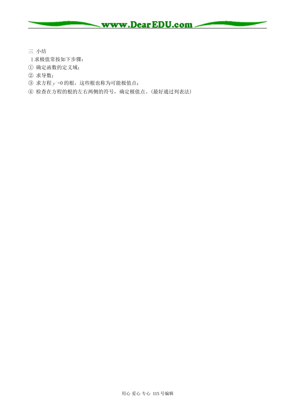 高中数学选修本(文科)函数的单调性与极值_第3页