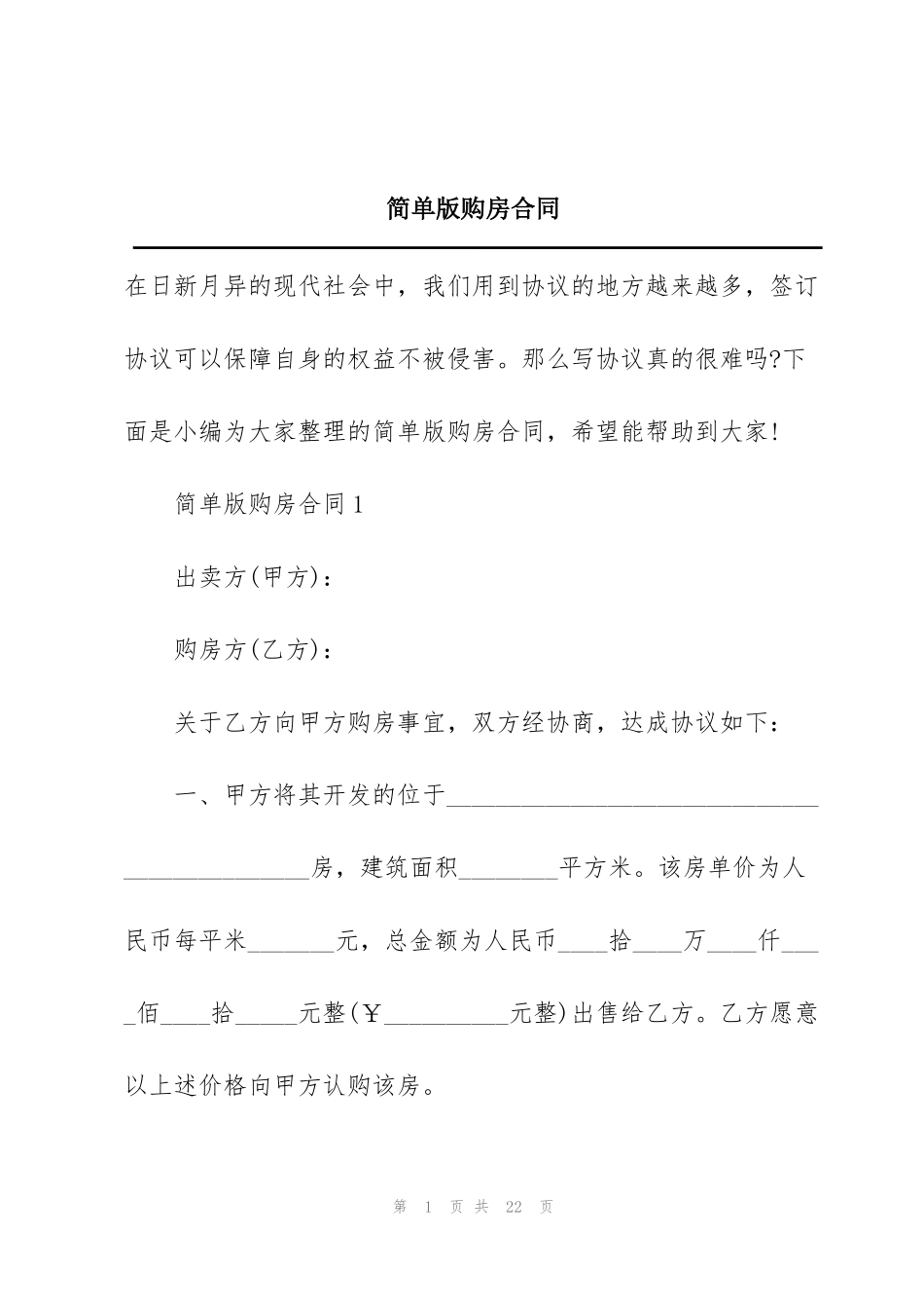 简单版购房合同_第1页