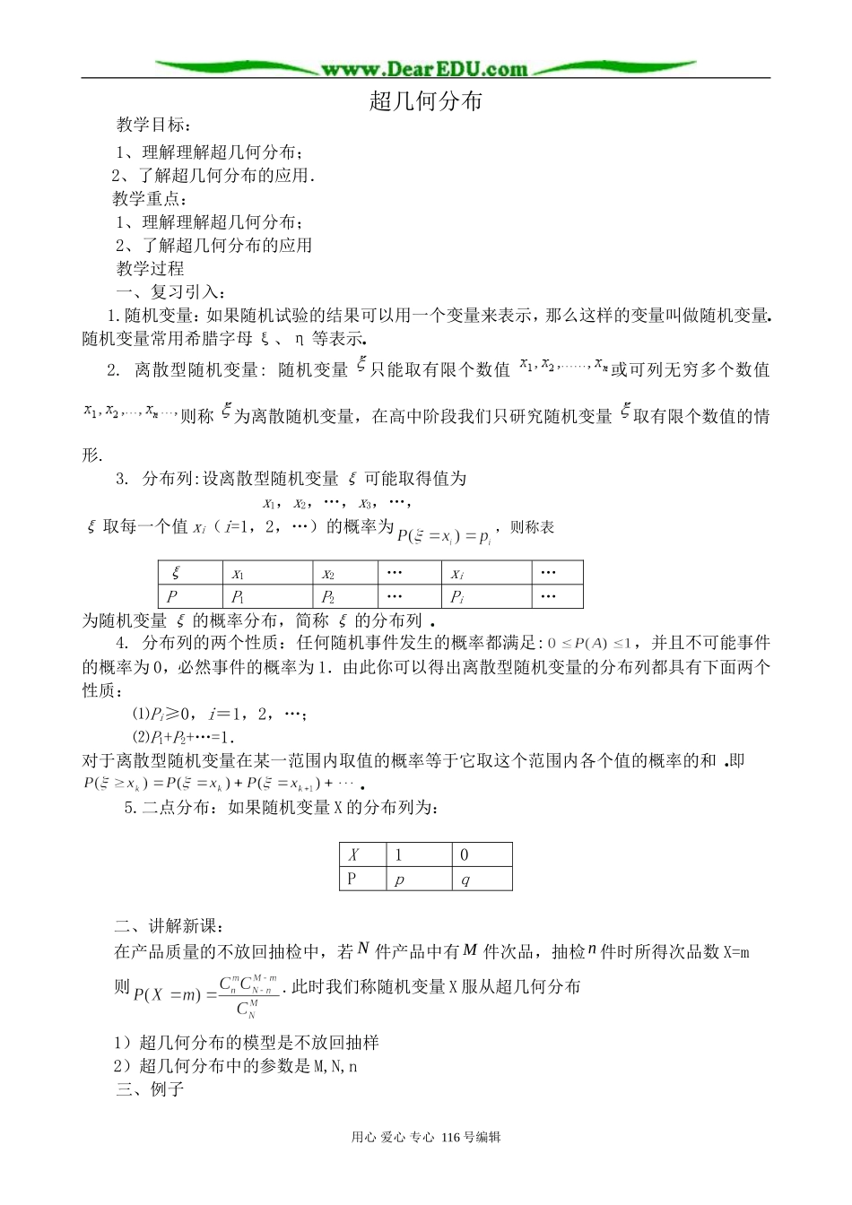 高中数学选修2-3超几何分布_第1页