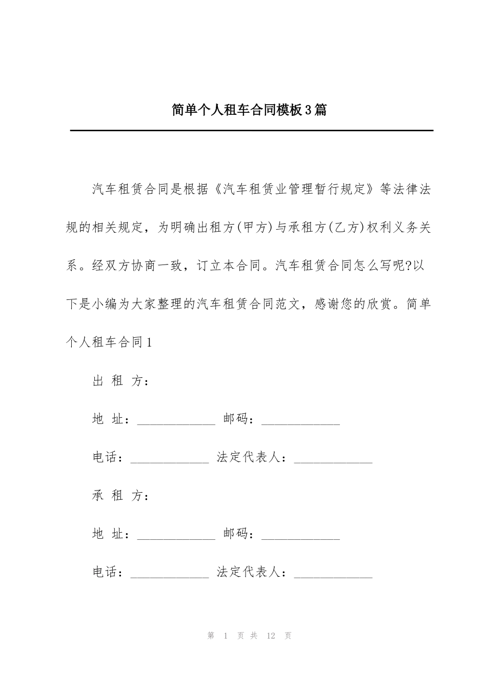 简单个人租车合同模板3篇_第1页