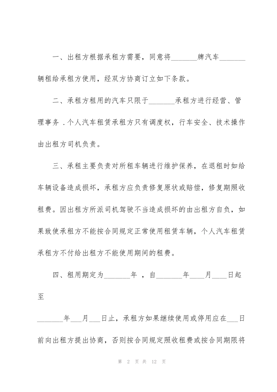 简单个人租车合同模板3篇_第2页