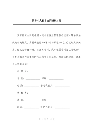 简单个人租车合同模板3篇