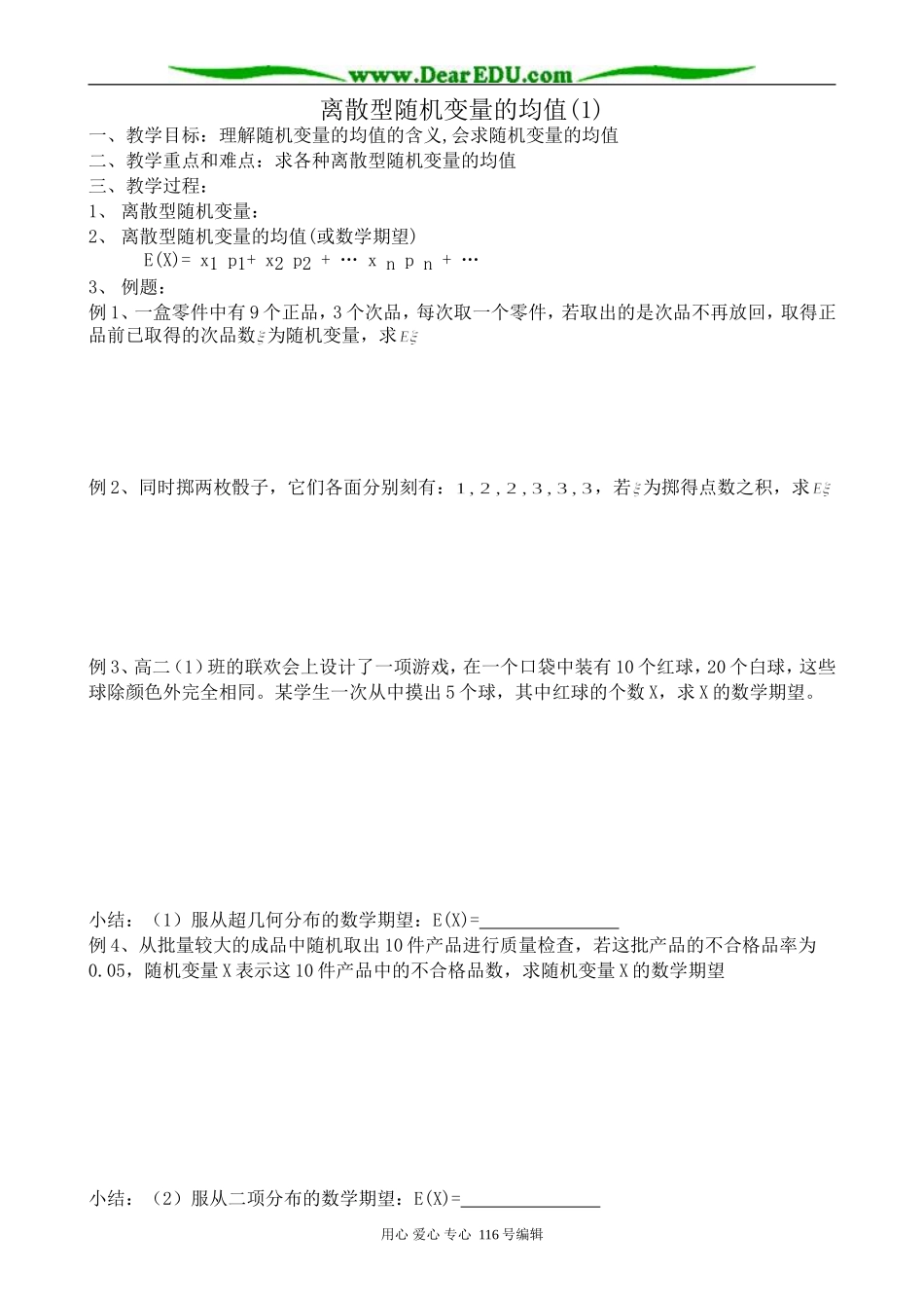 高中数学选修2-3离散型随机变量的均值(1)_第1页