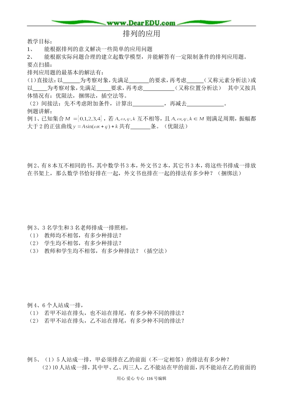 高中数学选修2-3排列的应用_第1页