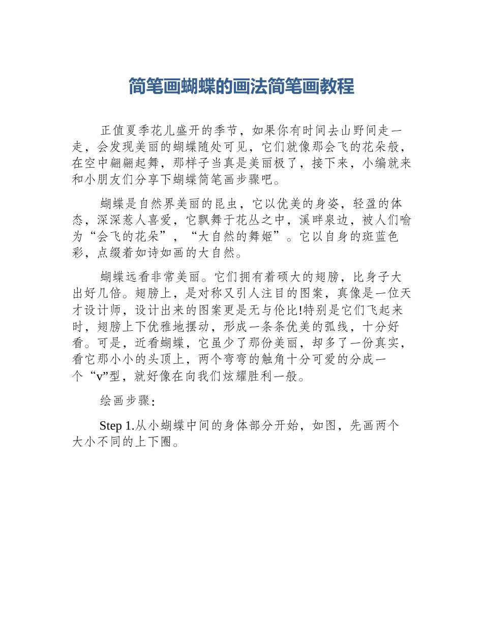 简笔画蝴蝶的画法简笔画教程_第1页