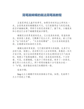 简笔画蝴蝶的画法简笔画教程