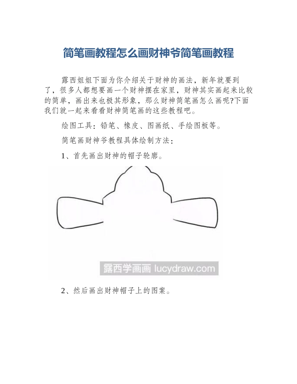 简笔画教程怎么画财神爷简笔画教程_第1页
