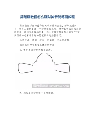 简笔画教程怎么画财神爷简笔画教程