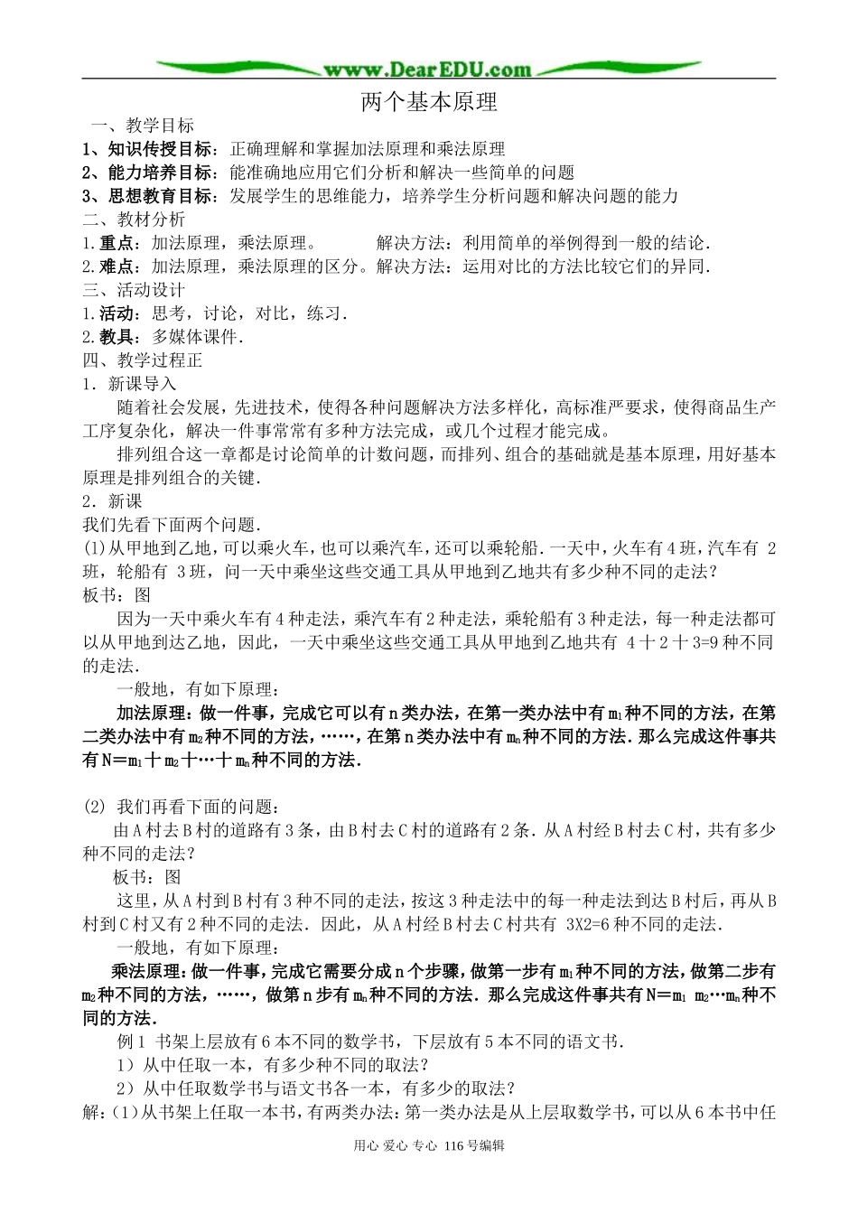 高中数学选修2-3两个基本原理_第1页