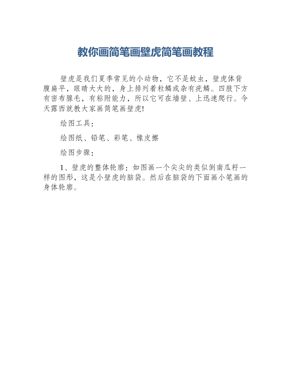 教你画简笔画壁虎简笔画教程_第1页