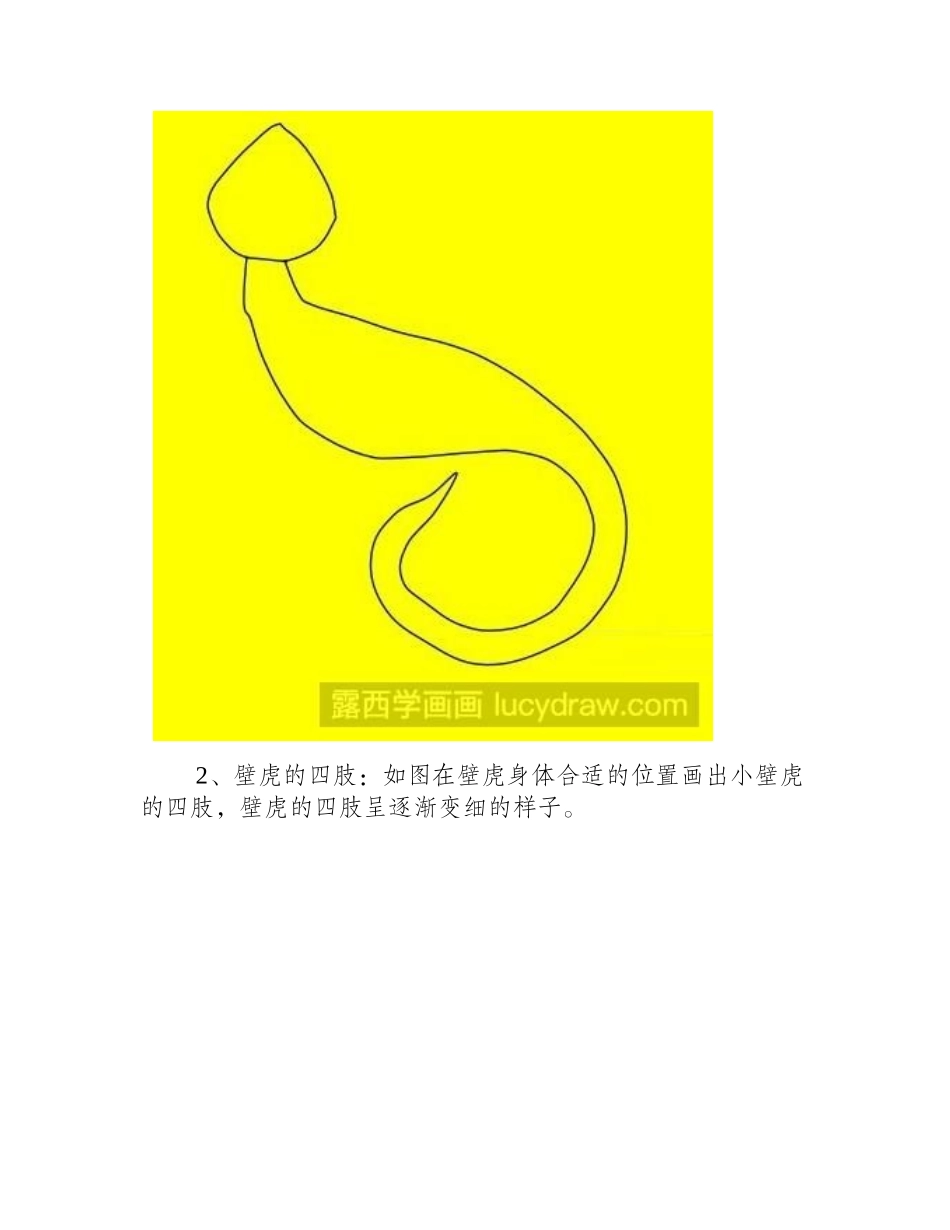 教你画简笔画壁虎简笔画教程_第2页