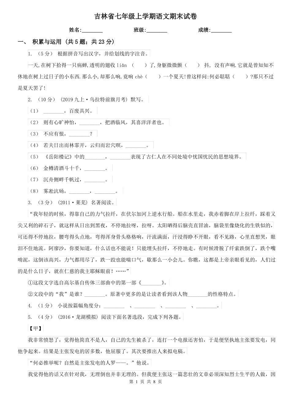 吉林省七年级上学期语文期末试卷_第1页