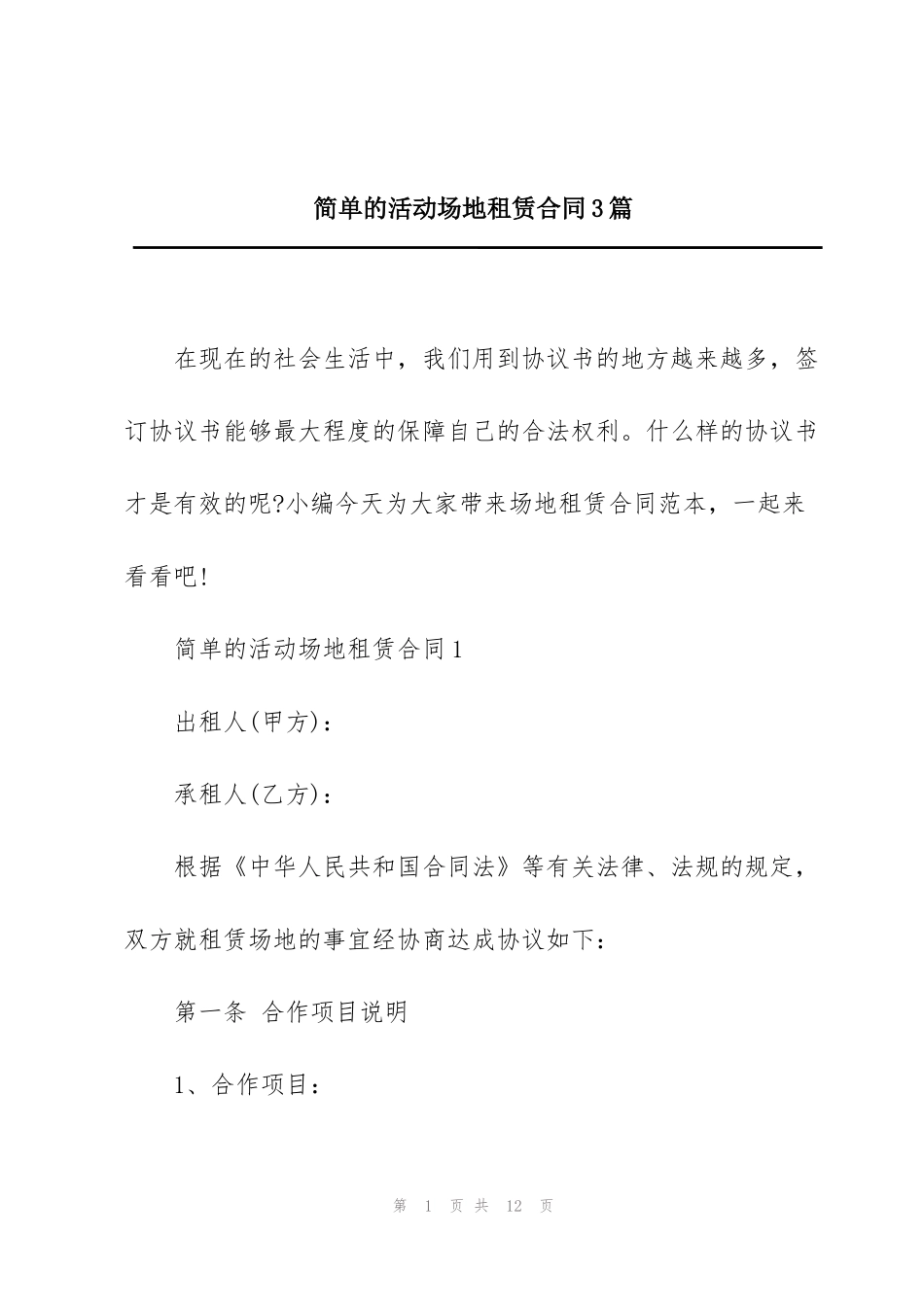 简单的活动场地租赁合同3篇_第1页