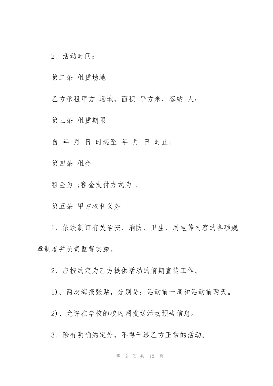 简单的活动场地租赁合同3篇_第2页