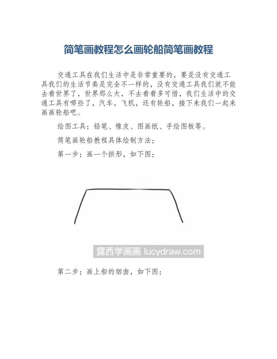 简笔画教程怎么画轮船简笔画教程_第1页