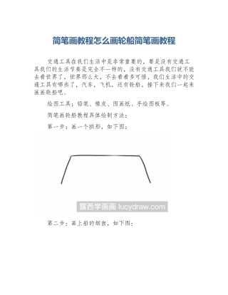 简笔画教程怎么画轮船简笔画教程