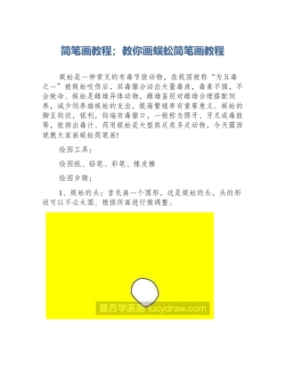简笔画教程；教你画蜈蚣简笔画教程