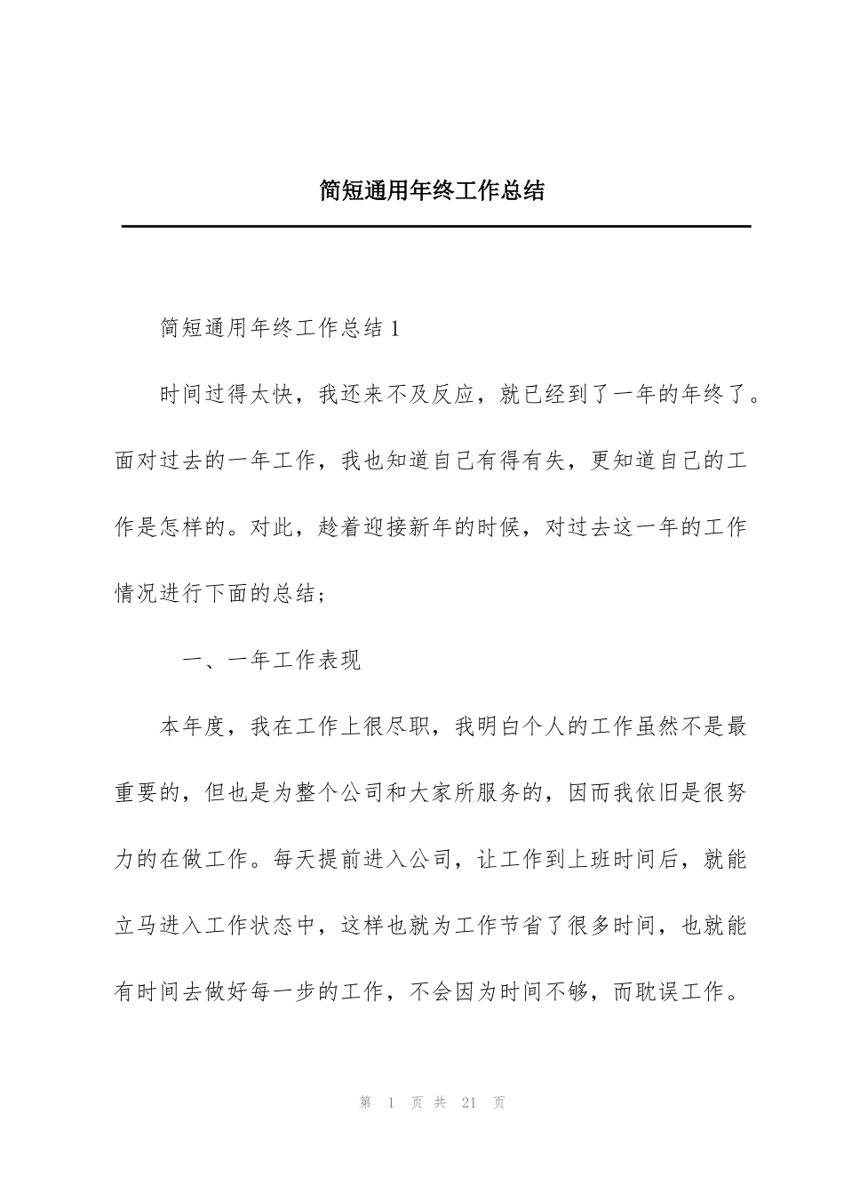 简短通用年终工作总结_第1页