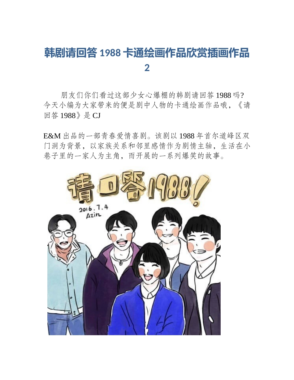 韩剧请回答1988卡通绘画作品欣赏插画作品2_第1页
