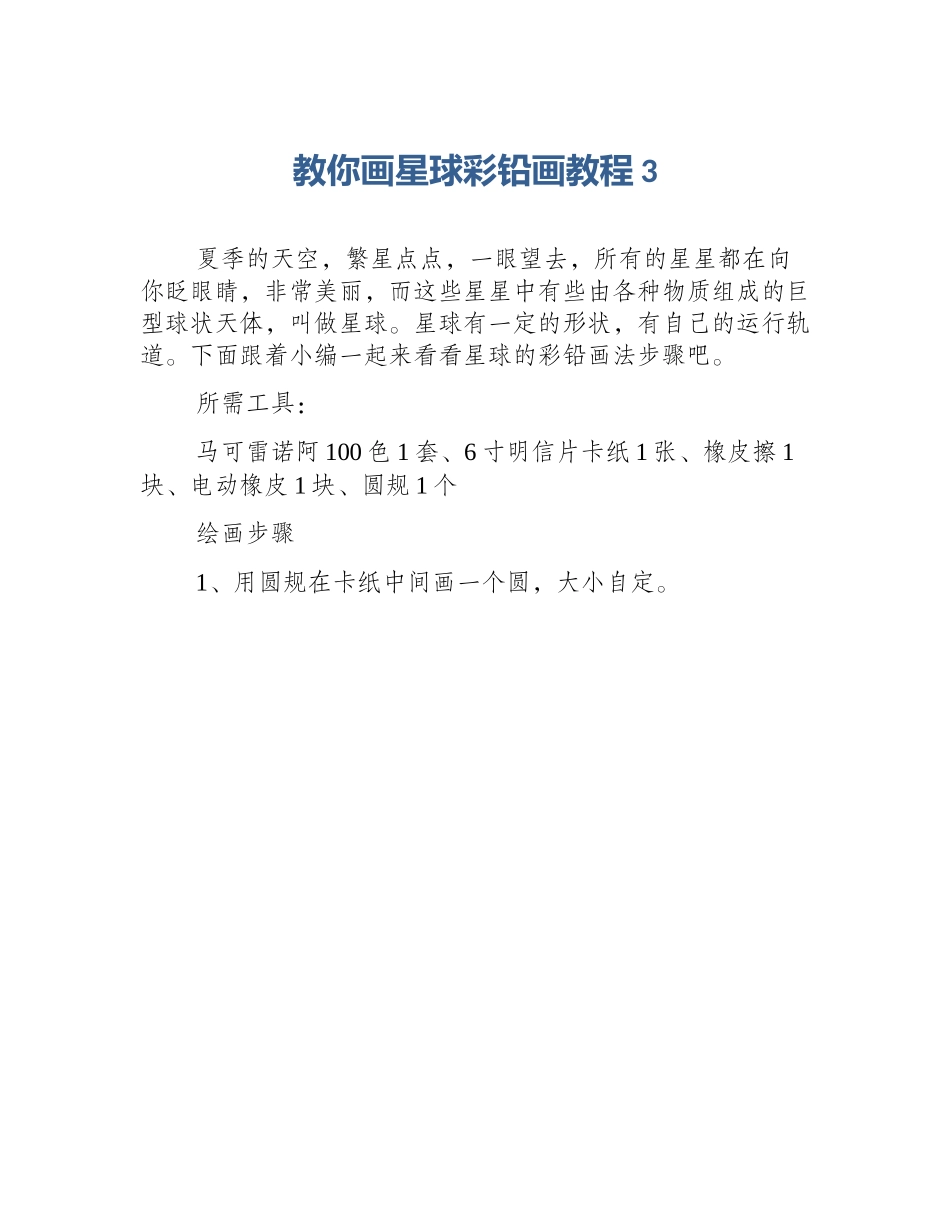 教你画星球彩铅画教程3_第1页