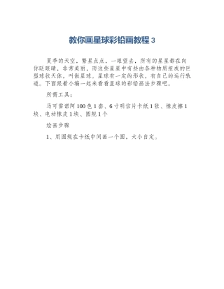 教你画星球彩铅画教程3