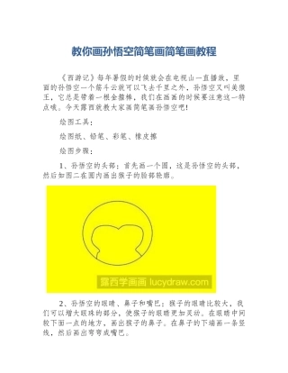 教你画孙悟空简笔画简笔画教程