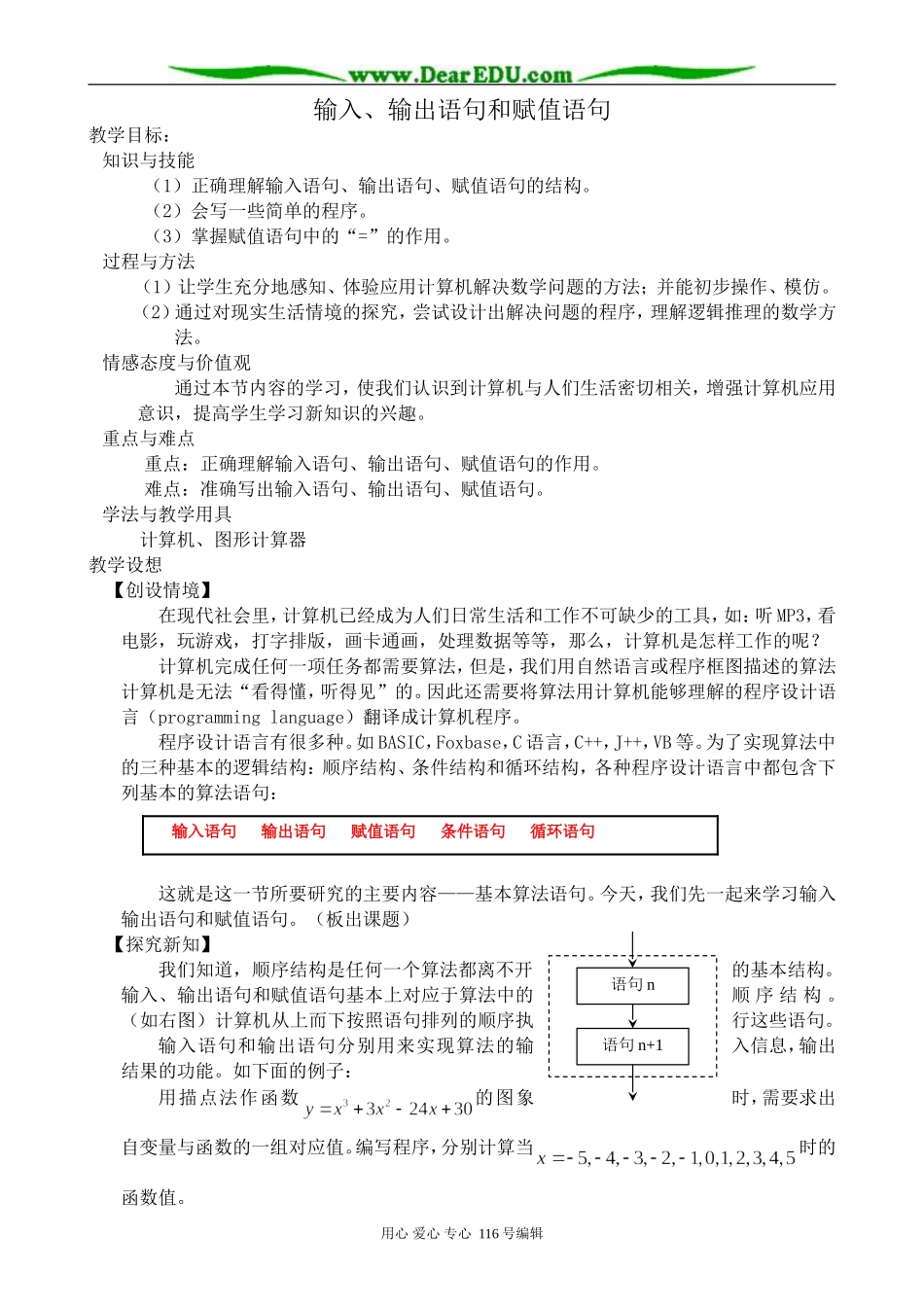 高中数学输入、输出语句和赋值语句教案1 新课标 人教版 必修3(B)_第1页