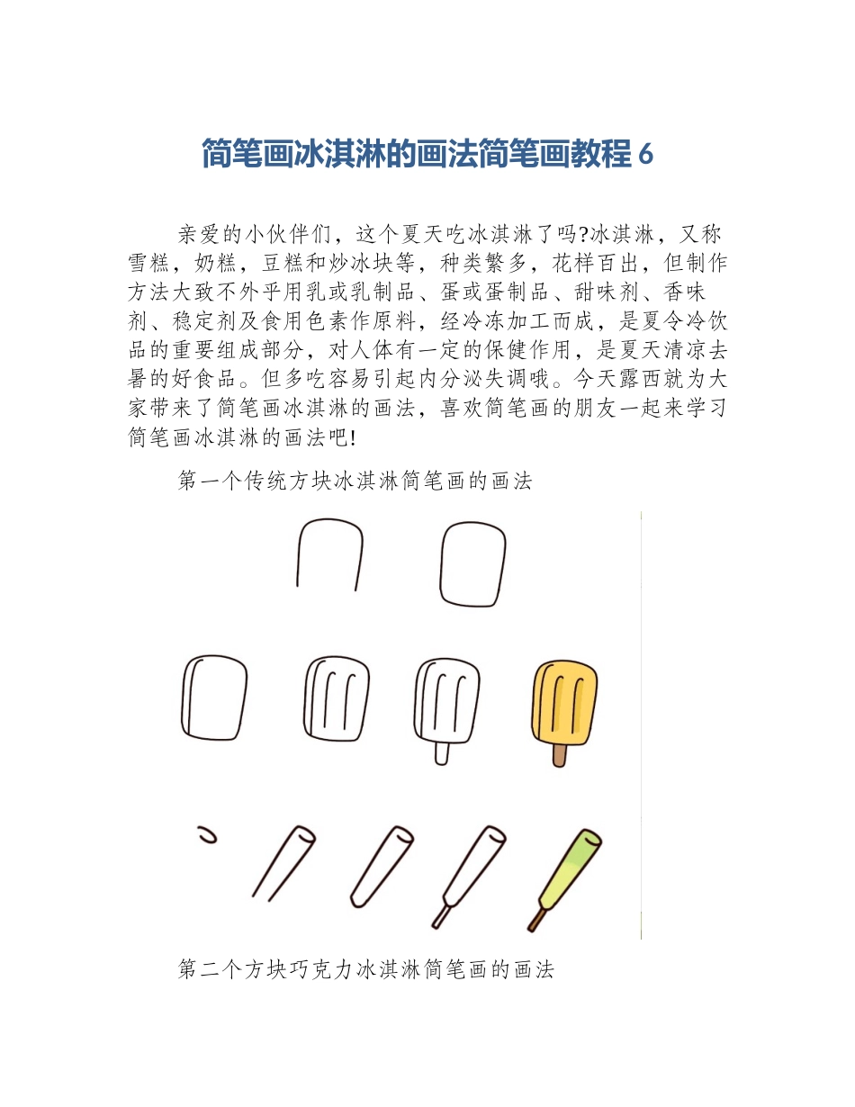 简笔画冰淇淋的画法简笔画教程6_第1页