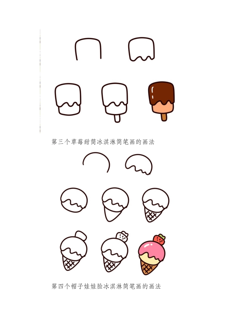 简笔画冰淇淋的画法简笔画教程6_第2页