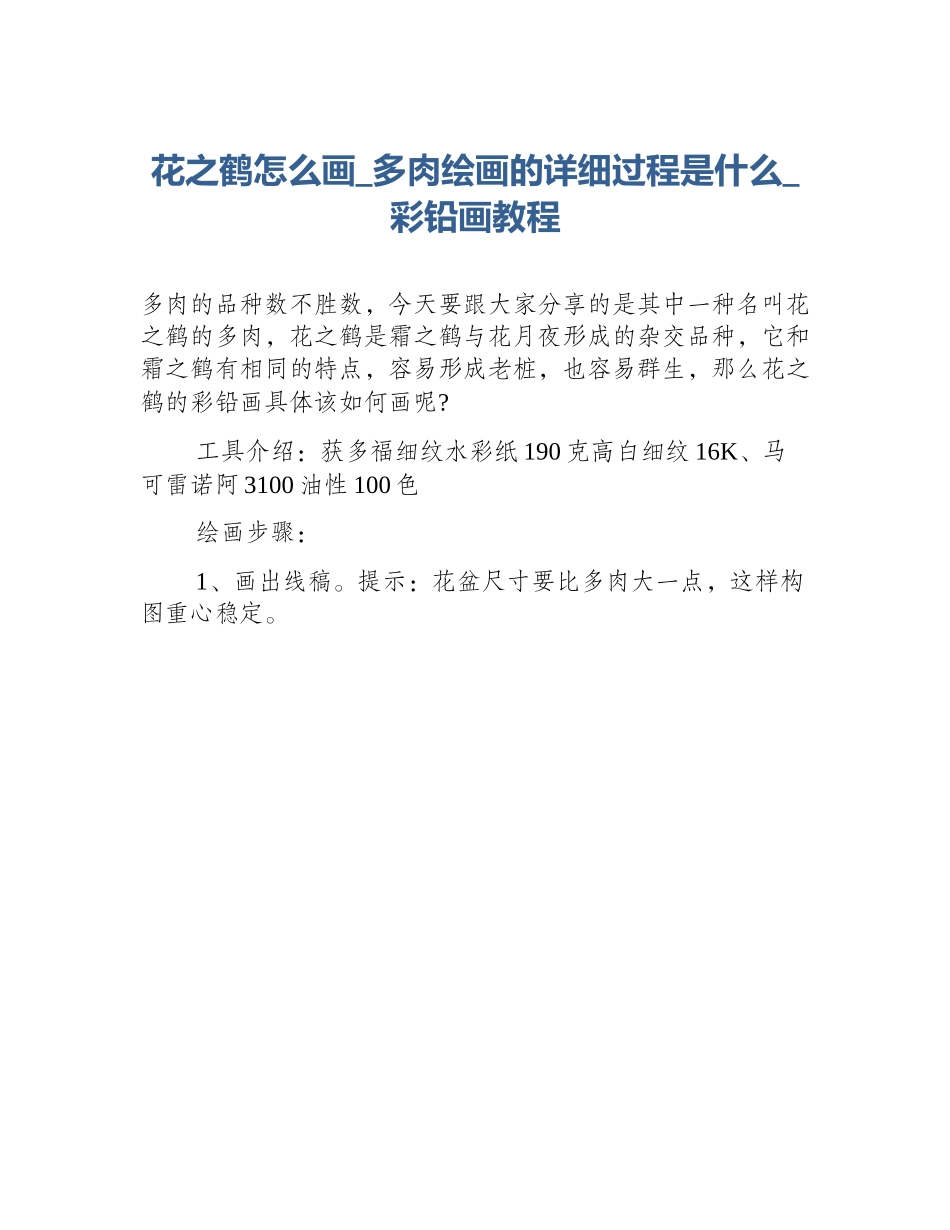 花之鹤怎么画_多肉绘画的详细过程是什么_彩铅画教程_第1页